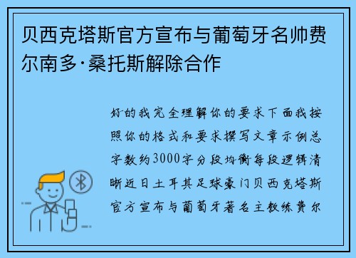 贝西克塔斯官方宣布与葡萄牙名帅费尔南多·桑托斯解除合作 贝西克塔斯官方宣布与葡萄牙名帅费尔南多·桑托斯解除合作