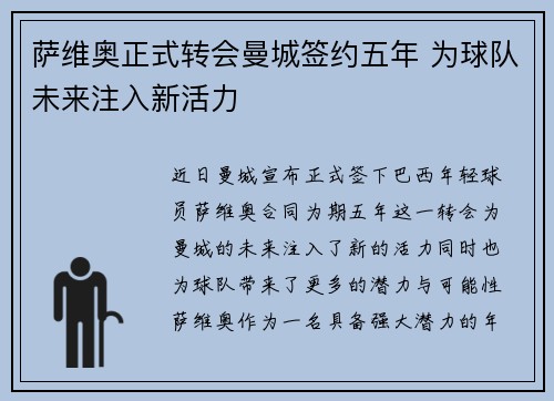萨维奥正式转会曼城签约五年 为球队未来注入新活力 萨维奥正式转会曼城签约五年 为球队未来注入新活力