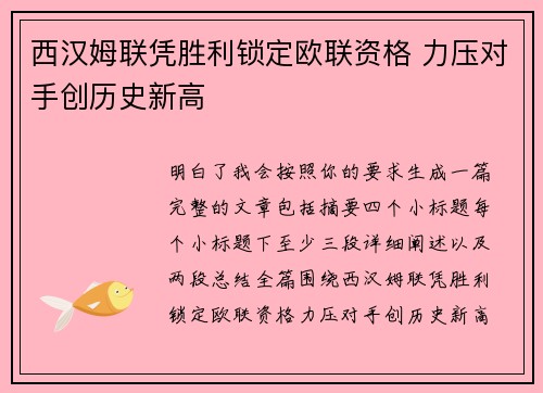 西汉姆联凭胜利锁定欧联资格 力压对手创历史新高 西汉姆联凭胜利锁定欧联资格 力压对手创历史新高