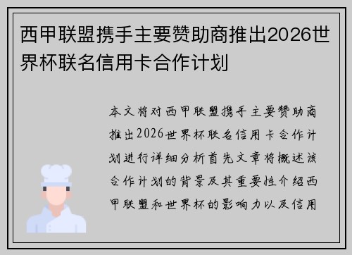 西甲联盟携手主要赞助商推出2026世界杯联名信用卡合作计划 西甲联盟携手主要赞助商推出2026世界杯联名信用卡合作计划