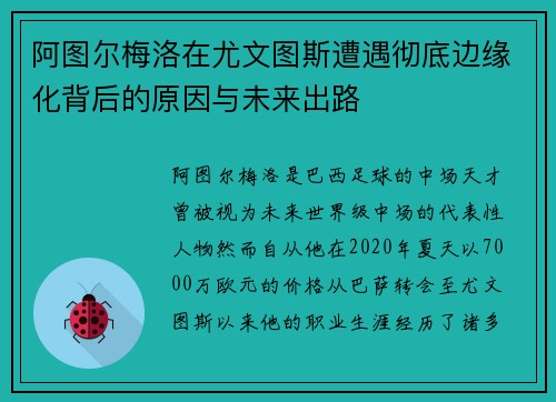 阿图尔梅洛在尤文图斯遭遇彻底边缘化背后的原因与未来出路 阿图尔梅洛在尤文图斯遭遇彻底边缘化背后的原因与未来出路