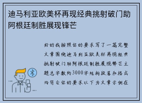 迪马利亚欧美杯再现经典挑射破门助阿根廷制胜展现锋芒 迪马利亚欧美杯再现经典挑射破门助阿根廷制胜展现锋芒