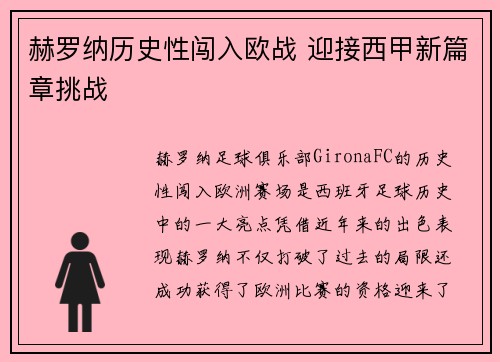 赫罗纳历史性闯入欧战 迎接西甲新篇章挑战