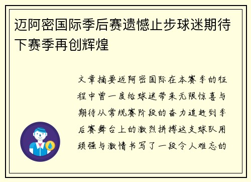 迈阿密国际季后赛遗憾止步球迷期待下赛季再创辉煌 迈阿密国际季后赛遗憾止步球迷期待下赛季再创辉煌