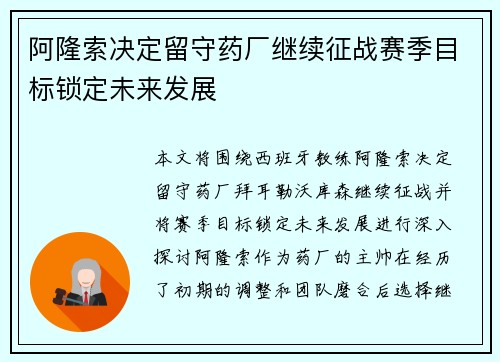 阿隆索决定留守药厂继续征战赛季目标锁定未来发展 阿隆索决定留守药厂继续征战赛季目标锁定未来发展