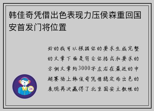韩佳奇凭借出色表现力压侯森重回国安首发门将位置