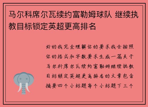 马尔科席尔瓦续约富勒姆球队 继续执教目标锁定英超更高排名 马尔科席尔瓦续约富勒姆球队 继续执教目标锁定英超更高排名