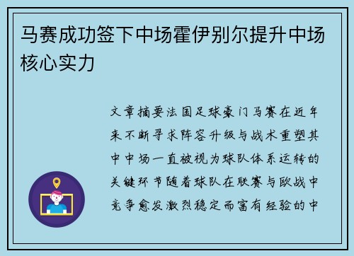 马赛成功签下中场霍伊别尔提升中场核心实力 马赛成功签下中场霍伊别尔提升中场核心实力