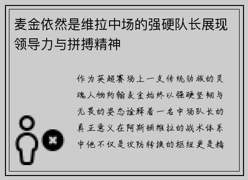 麦金依然是维拉中场的强硬队长展现领导力与拼搏精神 麦金依然是维拉中场的强硬队长展现领导力与拼搏精神