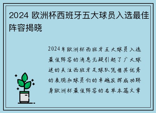 2024 欧洲杯西班牙五大球员入选最佳阵容揭晓 