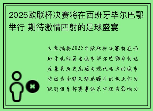 2025欧联杯决赛将在西班牙毕尔巴鄂举行 期待激情四射的足球盛宴 2025欧联杯决赛将在西班牙毕尔巴鄂举行 期待激情四射的足球盛宴