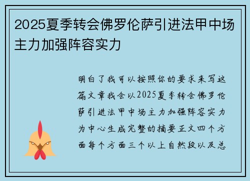 2025夏季转会佛罗伦萨引进法甲中场主力加强阵容实力 2025夏季转会佛罗伦萨引进法甲中场主力加强阵容实力