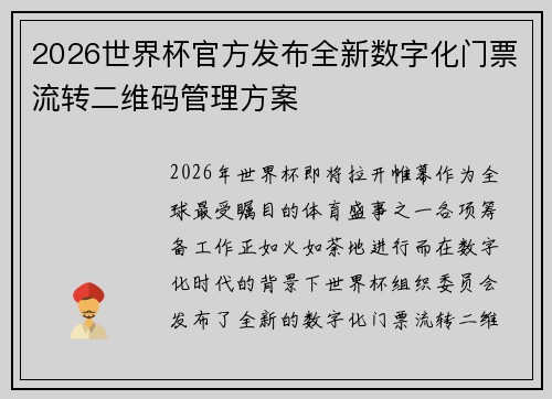 2026世界杯官方发布全新数字化门票流转二维码管理方案 2026世界杯官方发布全新数字化门票流转二维码管理方案