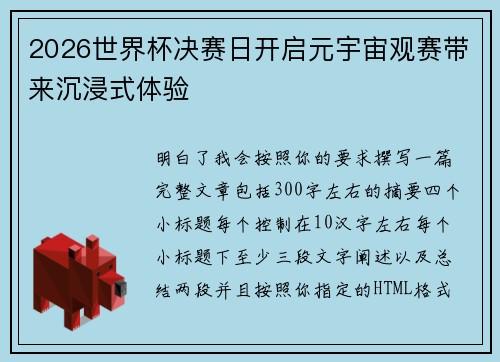 2026世界杯决赛日开启元宇宙观赛带来沉浸式体验