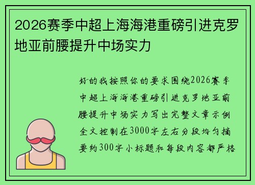 2026赛季中超上海海港重磅引进克罗地亚前腰提升中场实力 2026赛季中超上海海港重磅引进克罗地亚前腰提升中场实力