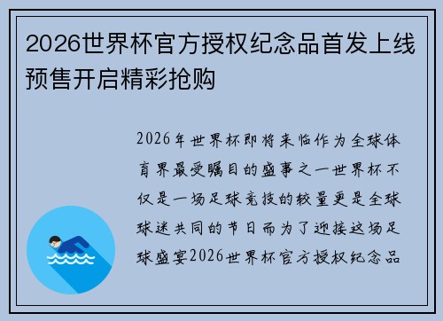 2026世界杯官方授权纪念品首发上线预售开启精彩抢购 2026世界杯官方授权纪念品首发上线预售开启精彩抢购