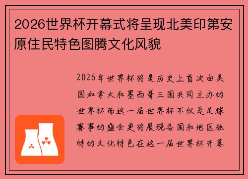 2026世界杯开幕式将呈现北美印第安原住民特色图腾文化风貌 2026世界杯开幕式将呈现北美印第安原住民特色图腾文化风貌
