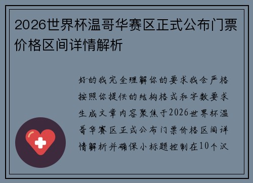 2026世界杯温哥华赛区正式公布门票价格区间详情解析