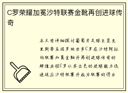 C罗荣耀加冕沙特联赛金靴再创进球传奇 C罗荣耀加冕沙特联赛金靴再创进球传奇