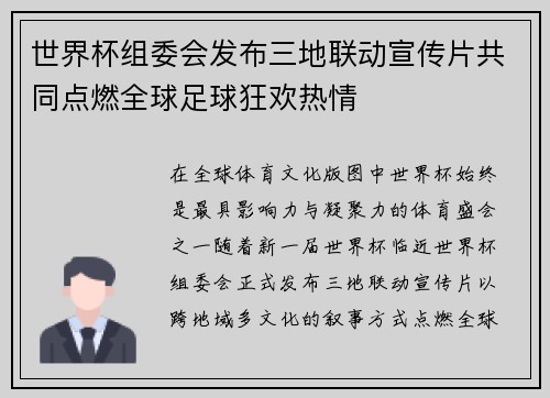 世界杯组委会发布三地联动宣传片共同点燃全球足球狂欢热情