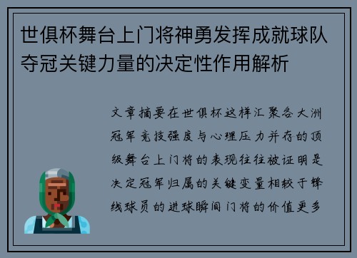 世俱杯舞台上门将神勇发挥成就球队夺冠关键力量的决定性作用解析 世俱杯舞台上门将神勇发挥成就球队夺冠关键力量的决定性作用解析