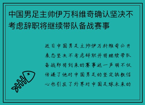 中国男足主帅伊万科维奇确认坚决不考虑辞职将继续带队备战赛事 中国男足主帅伊万科维奇确认坚决不考虑辞职将继续带队备战赛事
