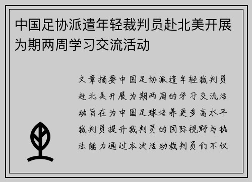 中国足协派遣年轻裁判员赴北美开展为期两周学习交流活动 中国足协派遣年轻裁判员赴北美开展为期两周学习交流活动