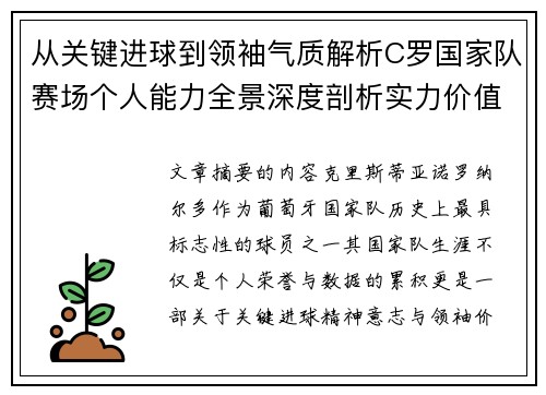 从关键进球到领袖气质解析C罗国家队赛场个人能力全景深度剖析实力价值
