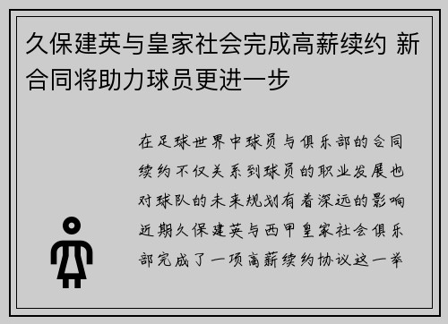 久保建英与皇家社会完成高薪续约 新合同将助力球员更进一步