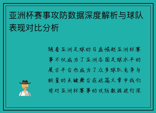 亚洲杯赛事攻防数据深度解析与球队表现对比分析