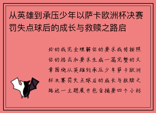 从英雄到承压少年以萨卡欧洲杯决赛罚失点球后的成长与救赎之路启