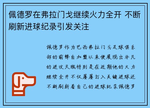 佩德罗在弗拉门戈继续火力全开 不断刷新进球纪录引发关注