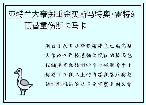 亚特兰大豪掷重金买断马特奥·雷特吉顶替重伤斯卡马卡