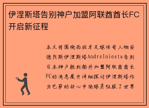 伊涅斯塔告别神户加盟阿联酋酋长FC开启新征程