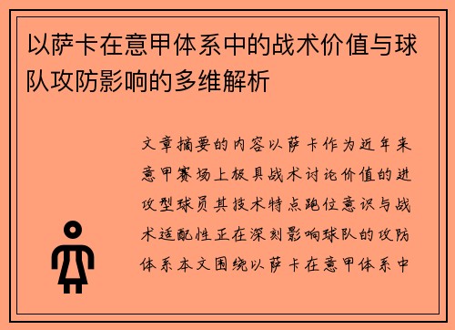 以萨卡在意甲体系中的战术价值与球队攻防影响的多维解析