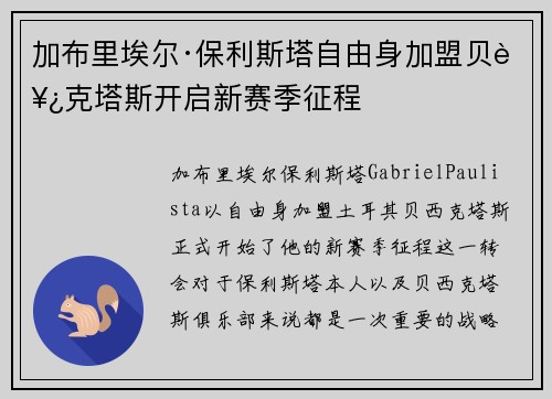 加布里埃尔·保利斯塔自由身加盟贝西克塔斯开启新赛季征程