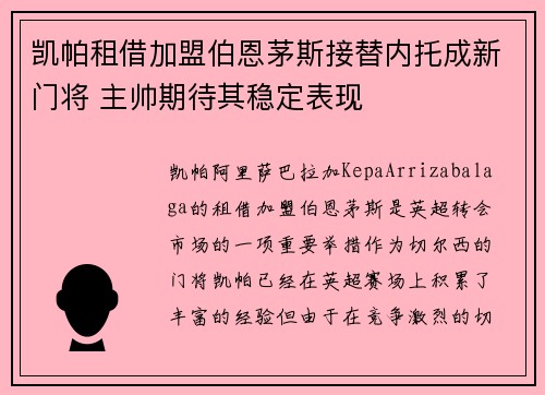 凯帕租借加盟伯恩茅斯接替内托成新门将 主帅期待其稳定表现