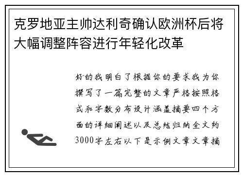 克罗地亚主帅达利奇确认欧洲杯后将大幅调整阵容进行年轻化改革