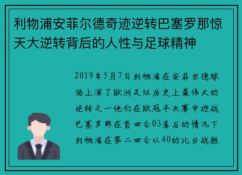 利物浦安菲尔德奇迹逆转巴塞罗那惊天大逆转背后的人性与足球精神