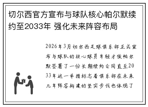 切尔西官方宣布与球队核心帕尔默续约至2033年 强化未来阵容布局