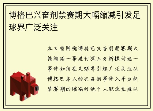 博格巴兴奋剂禁赛期大幅缩减引发足球界广泛关注