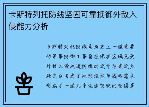 卡斯特列托防线坚固可靠抵御外敌入侵能力分析