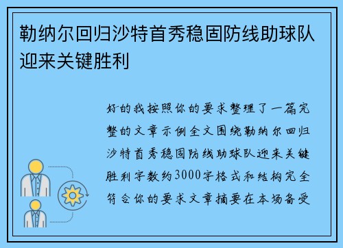 勒纳尔回归沙特首秀稳固防线助球队迎来关键胜利