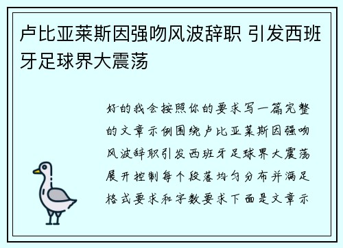 卢比亚莱斯因强吻风波辞职 引发西班牙足球界大震荡