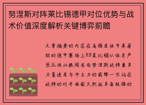 努涅斯对阵莱比锡德甲对位优势与战术价值深度解析关键博弈前瞻