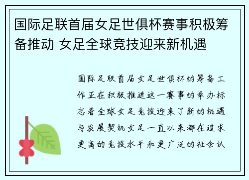 国际足联首届女足世俱杯赛事积极筹备推动 女足全球竞技迎来新机遇