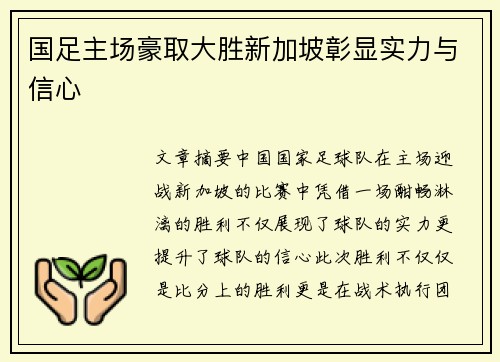 国足主场豪取大胜新加坡彰显实力与信心