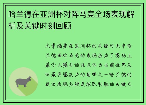 哈兰德在亚洲杯对阵马竞全场表现解析及关键时刻回顾