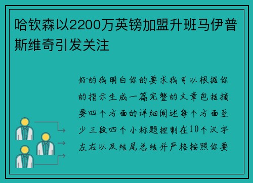 哈钦森以2200万英镑加盟升班马伊普斯维奇引发关注