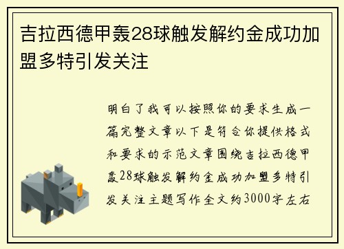 吉拉西德甲轰28球触发解约金成功加盟多特引发关注